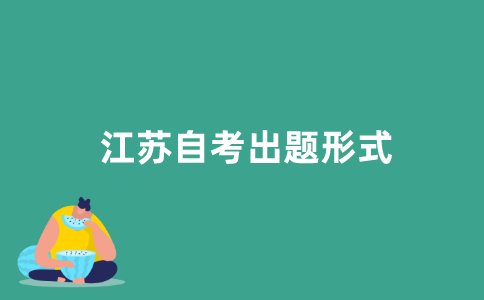 2021年江苏自考是全国统一出题吗？