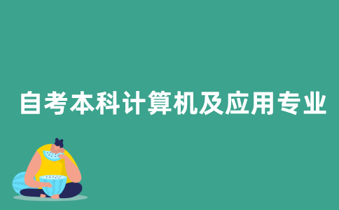 2021年10月江苏省自考本科计算机及应用专业就业难吗？