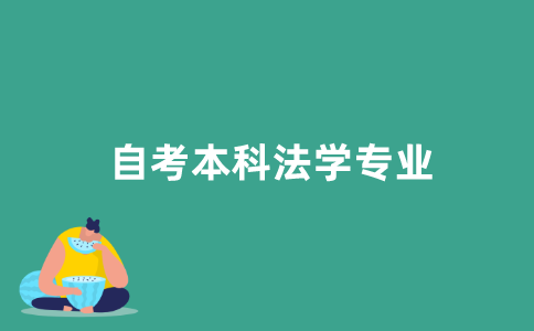 2021年江苏省自考本科法学专业有哪些课程？