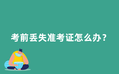 考前丢失2021年10月江苏自考本科准考证应该怎么办？