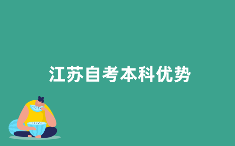 2021年江苏自考本科有哪些优势？