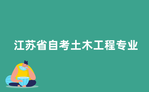 2021年江苏省自考土木工程专业就业前景怎么样？