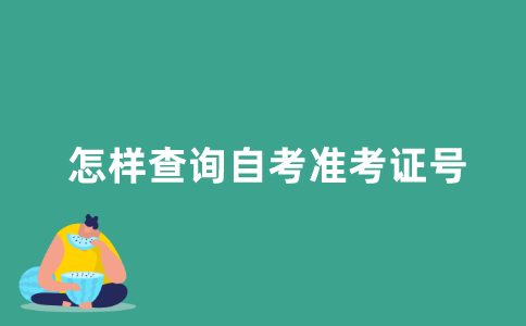 忘记了2021年10月江苏自考准考证号怎样办？