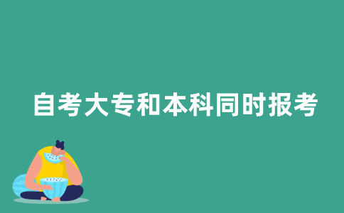 江苏自考大专和本科可不可以同时报考？