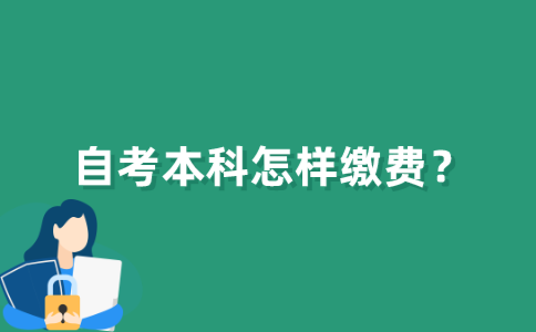 江苏省自考本科怎样缴费？