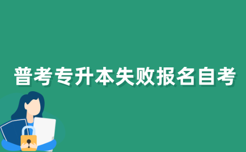 普考专升本失败了可以报考2021年江苏自考本科吗？