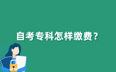江苏省自考专科怎样缴费？