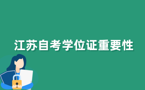 2021年江苏省自考学位证有没有必要拿？