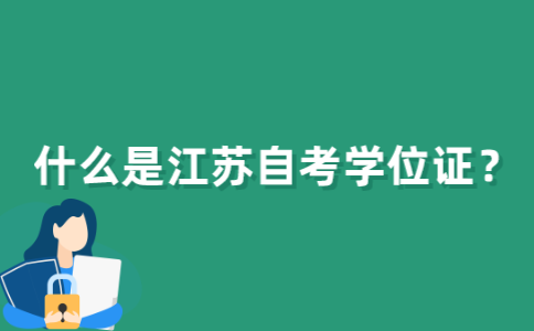 什么是江苏自考学位证？