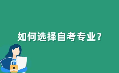 自考生如何选择江苏自考报名专业？