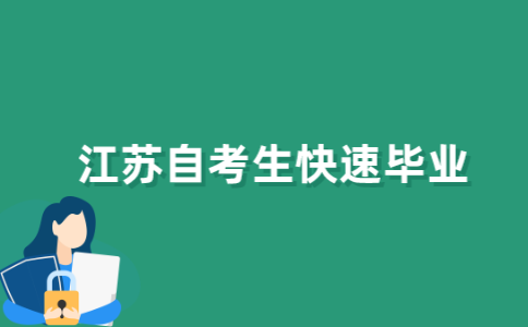 江苏自考怎样才能快速毕业？
