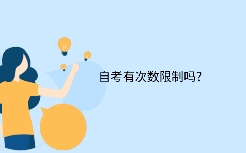 江苏省自考有次数限制吗？