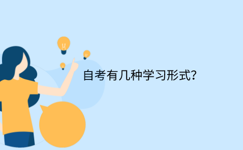 江苏省自考有几种学习形式？