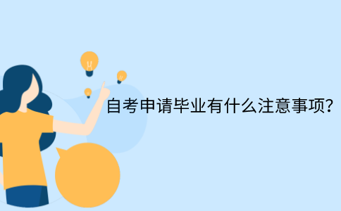 江苏自考申请毕业有什么注意事项？