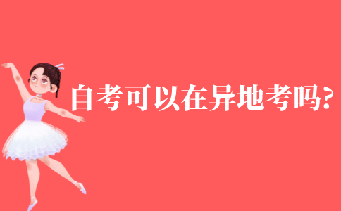 自考可以在异地考吗?