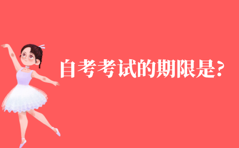 自考考试的期限是多久?