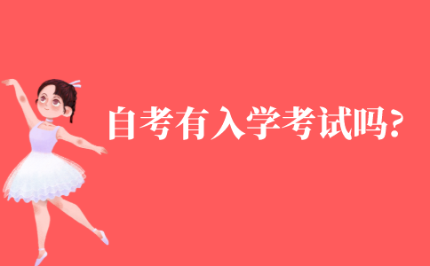 自考有入学考试吗?