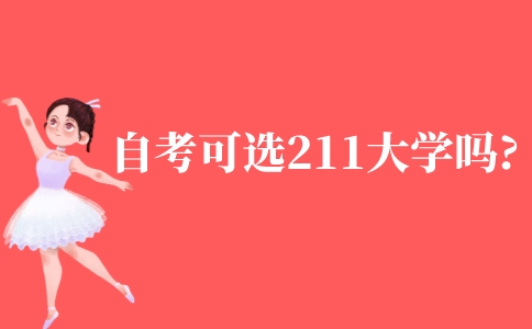 自考可以选211大学吗?