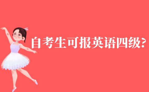 自考生可以报考英语四级吗?
