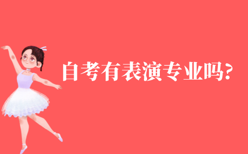 自考有表演专业吗?