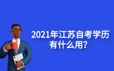 2021年江苏自考学历有什么用？