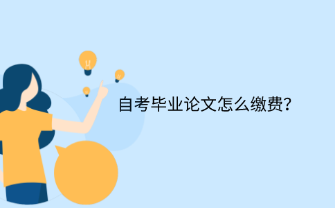 江苏省自考毕业论文怎么缴费？