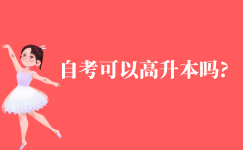 自考可以高升本吗?