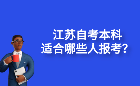 江苏自考本科适合哪些人报考？