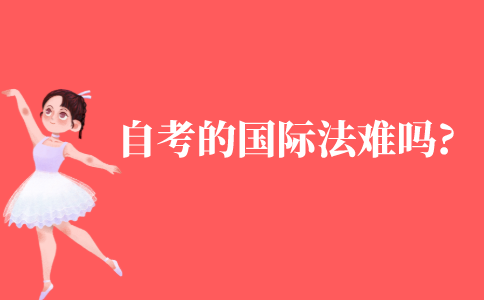 自考的国际法难吗?