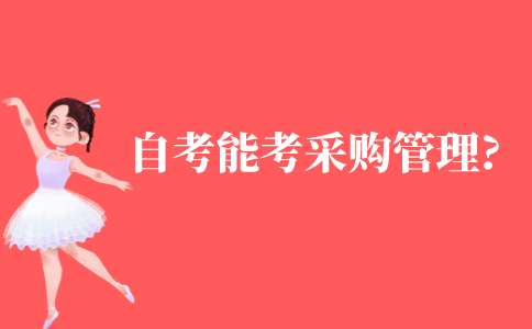 自考能考采购管理专业吗?