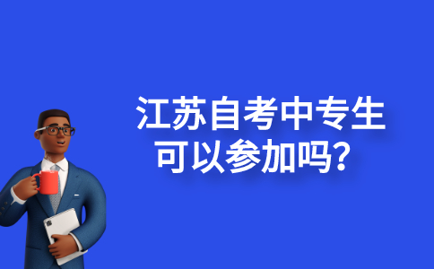 江苏自考中专生可以参加吗？