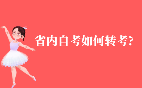 省内自考如何转考?