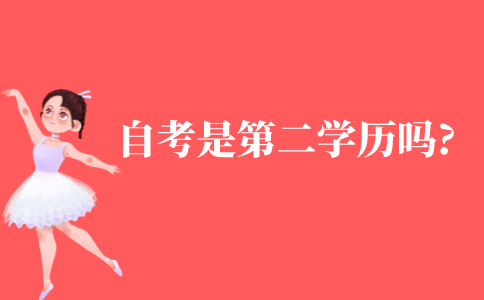自考是第二学历吗?