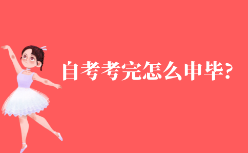 自考考完了怎么申请毕业?