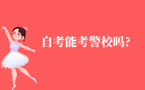 自考能考警校吗?
