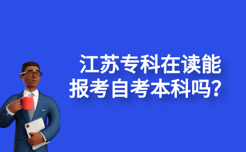 江苏专科在读能报考自考本科吗？