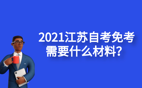 2021江苏自考免考需要什么材料？