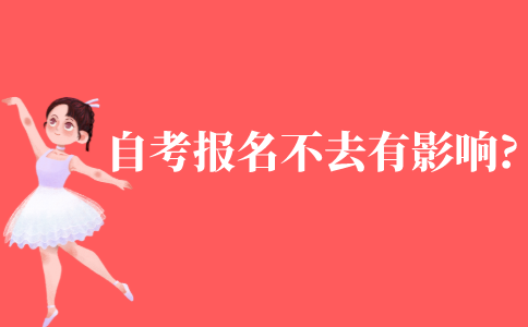 自考报名了不去会有影响吗?