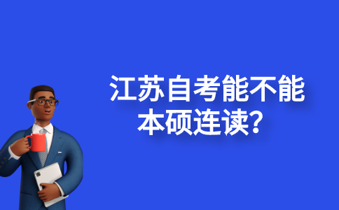 江苏自考能不能本硕连读？