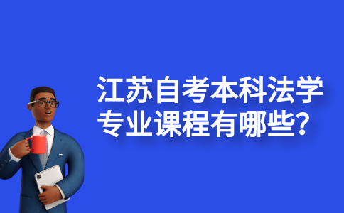 江苏自考本科法学专业课程有哪些？