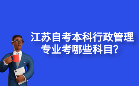 江苏自考本科行政管理专业考哪些科目？