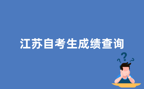 江苏自考生怎样查询所有成绩？