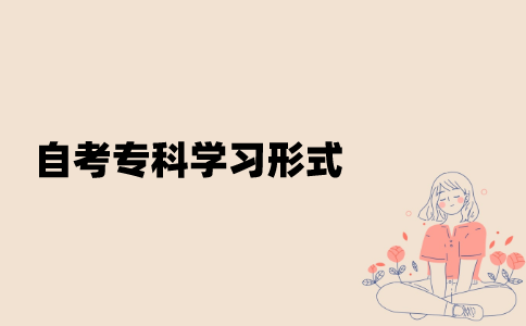 江苏自考专科学习形式有哪些？