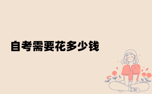 江苏自考需要花多少钱？