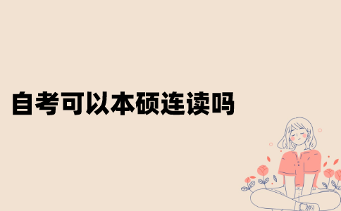 江苏自考可以本硕连读吗？