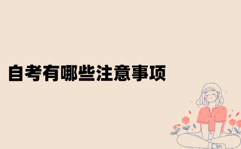 江苏省自考有哪些注意事项？