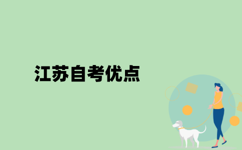 江苏自考优点有哪些？