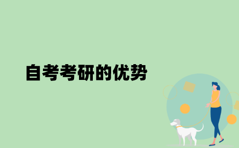 江苏自考考研的优势在哪些地方？