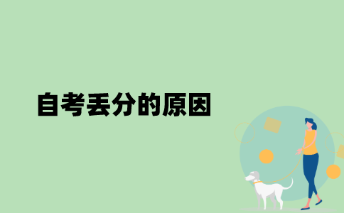 江苏自考丢分的原因有哪些？