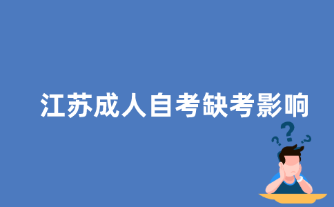 江苏省成人自考缺考会怎样？